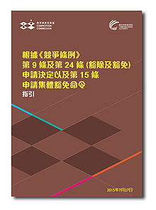 根据《竞争条例》第9条及第24条 （豁除及豁免）申请决定以及第15条申请集体豁免命令的指引