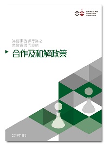 为从事合谋行为之业务实体而设的合作及和解政策