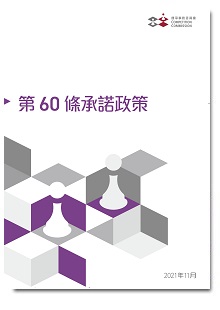 《第60条承诺政策》